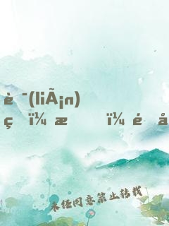 聯(lián)盟：我，野區(qū)發(fā)明家！